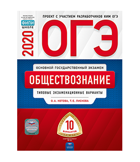 Обложка книги «ОГЭ 2020. Обществознание. Типовые экзаменационные варианты: 10 вариантов» — Котова О.А., Лискова Т.Е., ISBN 9785445413233