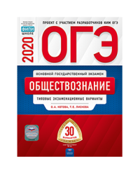 ОГЭ 2020. Обществознание. Типовые экзаменационные варианты: 30 вариантов