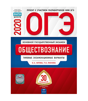 Обложка книги «ОГЭ 2020. Обществознание. Типовые экзаменационные варианты: 30 вариантов» — Котова О.А., Лискова Т.Е., ISBN 9785445413240