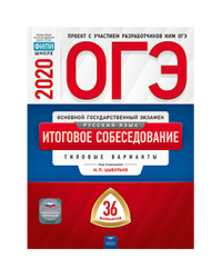 ОГЭ 2020. Русский язык. Итоговое собеседование. Типовые варианты: 36 вариантов