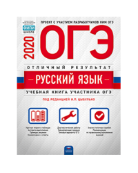ОГЭ 2020. Русский язык. Отличный результат