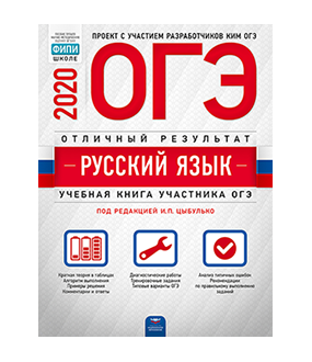 Обложка книги «ОГЭ 2020. Русский язык. Отличный результат» — Цыбулько И.П., ISBN 9785445413288