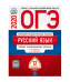 Обложка книги «ОГЭ 2020. Русский язык. Типовые экзаменационные варианты: 12 вариантов» — Цыбулько И.П., ISBN 9785445413257