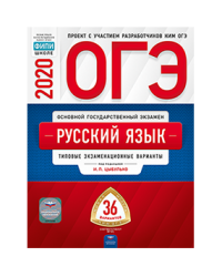 ОГЭ 2020. Русский язык. Типовые экзаменационные варианты: 36 вариантов