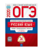 Обложка книги «ОГЭ 2020. Русский язык. Типовые экзаменационные варианты: 36 вариантов» — Цыбулько И.П., ISBN 9785445413264