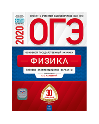 ОГЭ 2020. Физика. Типовые экзаменационные варианты: 30 вариантов