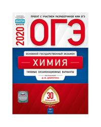ОГЭ 2020. Химия. Типовые экзаменационные варианты: 30 вариантов