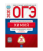 Обложка книги «ОГЭ 2020. Химия. Типовые экзаменационные варианты: 30 вариантов» — Добротин Д.Ю., ISBN 9785445413325