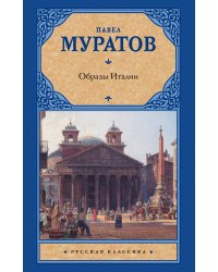 Образы Италии