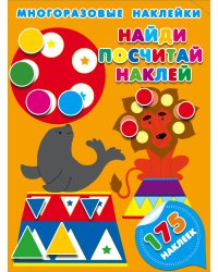 Найди, посчитай, наклей