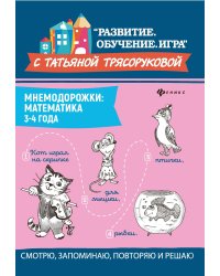 Мнемодорожки. Математика. 3-4 года