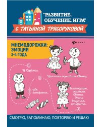 Мнемодорожки. Эмоции. 3-4 года