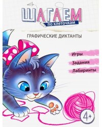 Шагаем по клеточкам. Графические диктанты. Для детей 4-6 лет.