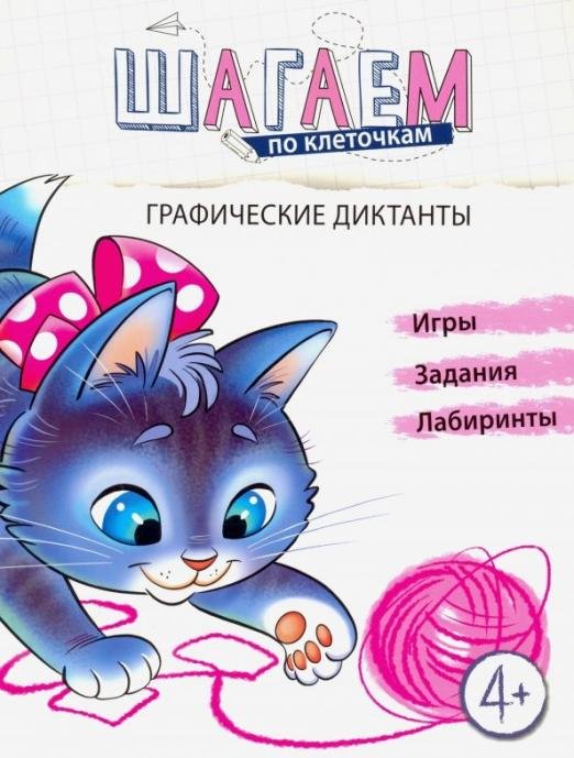 Шагаем по клеточкам. Графические диктанты. Для детей 4-6 лет.