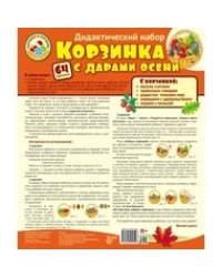 Корзинка с дарами осени. Оформительский и дидактический набор: 64 картинки (ламинированный)