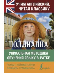 Поллианна