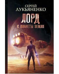 Лорд с планеты Земля