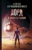 Обложка книги «Лорд с планеты Земля» — Лукьяненко С.В., ISBN 9785171171759