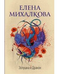 Золушка и Дракон