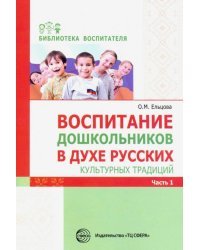 Воспитание дошкольников в духе русских культурных традиций. Методическое пособие. В 2-х частях. Ч. 1