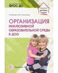 Организация инклюзивной образовательной среды в ДОО. Учебно-методическое пособие. ФГОС ДО