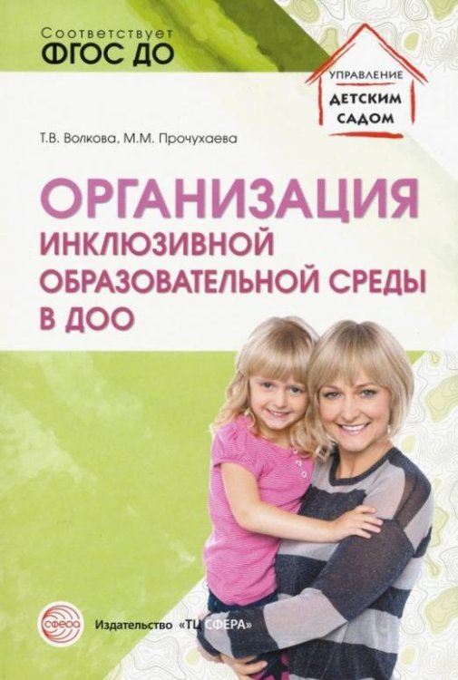 Организация инклюзивной образовательной среды в ДОО. Учебно-методическое пособие. ФГОС ДО