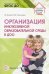 Организация инклюзивной образовательной среды в ДОО. Учебно-методическое пособие. ФГОС ДО