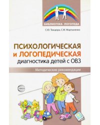 Психологическая и логопедическая диагностика детей с ОВЗ. Методические рекомендации