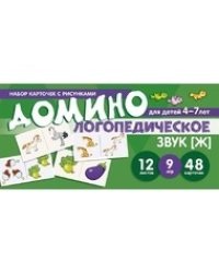 Набор карточек с рисунками. Домино логопедическое. Звук [Ж]. Для детей 4-7 лет