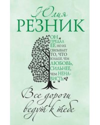 Все дороги ведут к тебе