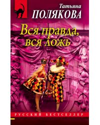 Вся правда, вся ложь