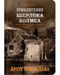 Приключения Шерлока Холмса (комплект из 4 книг) (количество томов: 4)