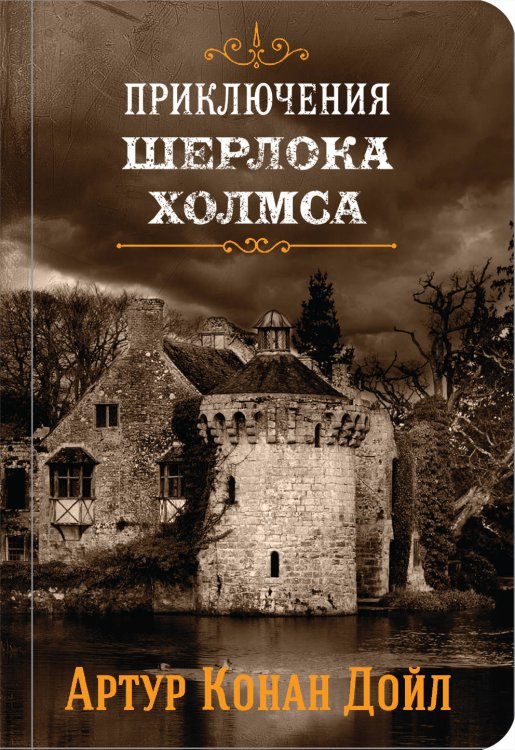 Приключения Шерлока Холмса (комплект из 4 книг) (количество томов: 4)