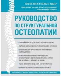 Руководство по структуральной остеопатии