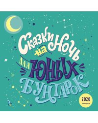 Сказки на ночь для юных бунтарок. Календарь настенный на 2020 год