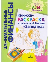 Книжка-раскраска к рассказу Н. Носова "Заплатка"