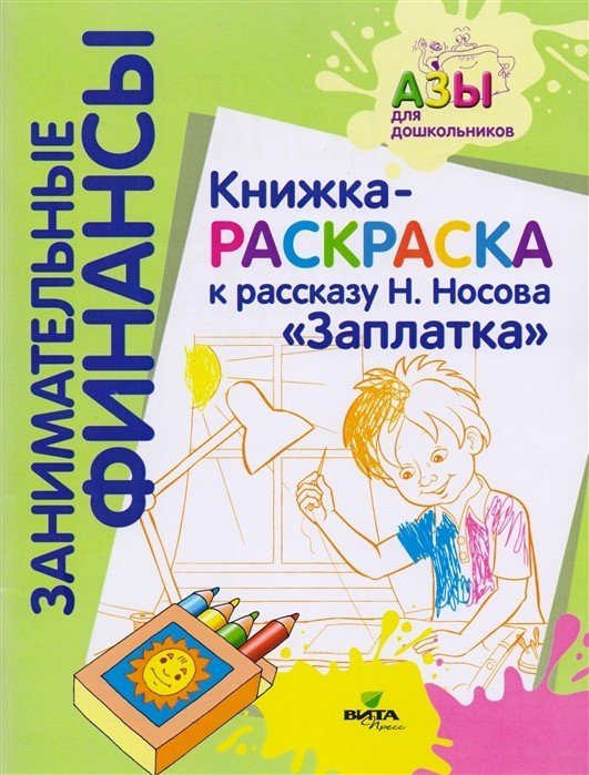 Обложка книги «Книжка-раскраска к рассказу Н. Носова "Заплатка"» — Кузнецов Андрей, ISBN 9785775541484