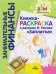 Обложка книги «Книжка-раскраска к рассказу Н. Носова "Заплатка"» — Кузнецов Андрей, ISBN 9785775541484