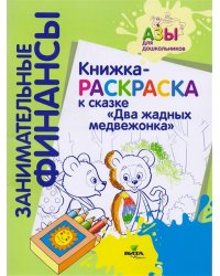 Книжка-раскраска к сказке "Два жадных медвежонка"