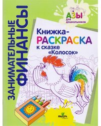 Книжка-раскраска к сказке "Колосок"