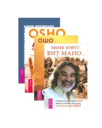 Меня зовут Вит Мано... Автобиография духовно неправильного мистика. Азбука осознанности. Путь мистика (комплект из 4 книг) (количество томов: 4)