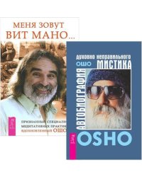 Меня зовут Вит Мано... Автобиография духовно неправильного мистика (комплект из 2 книг) (количество томов: 2)