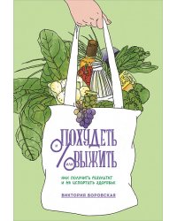 Похудеть и/или выжить. Как получить результат и не испортить здоровье