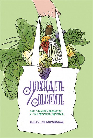 Обложка книги «Похудеть и/или выжить. Как получить результат и не испортить здоровье» — Боровская В., ISBN 9785604287910