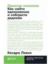 Одиссея писателя. Как найти вдохновение и соблюсти дедлайн