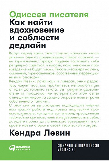 Одиссея писателя. Как найти вдохновение и соблюсти дедлайн