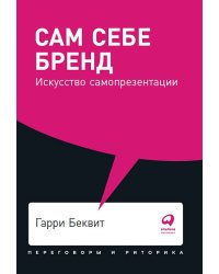 Сам себе бренд. Искусство самопрезентации