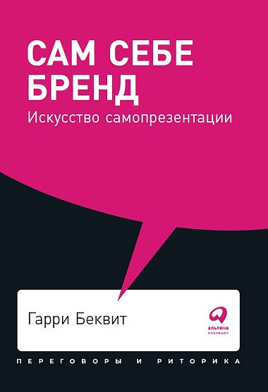 Сам себе бренд. Искусство самопрезентации