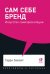 Сам себе бренд. Искусство самопрезентации