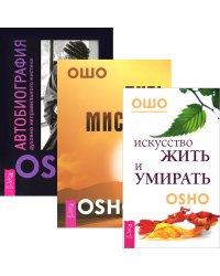 Искусство жить и умирать. Путь мистика. Автобиография духовно неправильного мистика (комплект из 3 книг) (количество томов: 3)